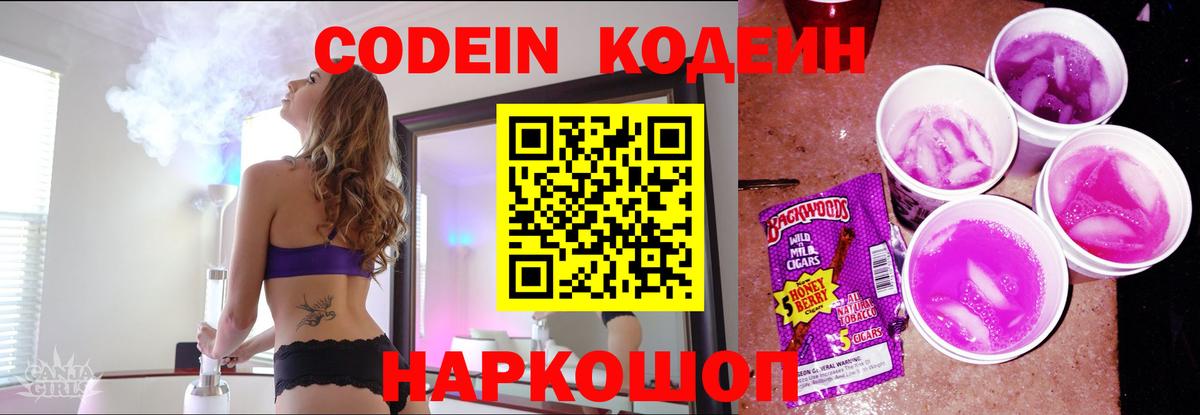 Codein Purple Drank Славянск-на-Кубани