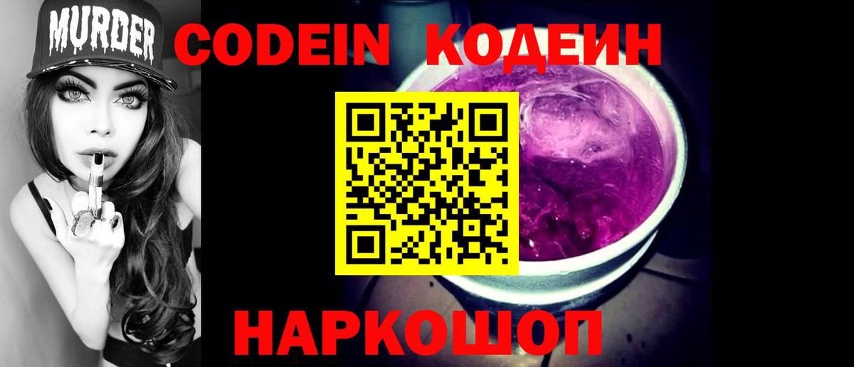Кодеин напиток Lean (лин)  Вход с VPN  Codein напиток Lean (лин)  Славянск-на-Кубани 